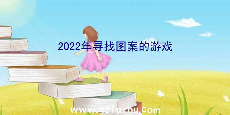 2022年寻找图案的游戏