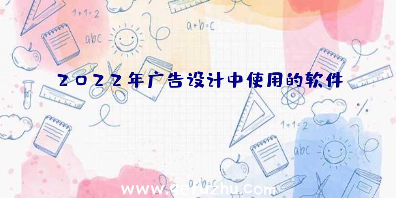 2022年广告设计中使用的软件