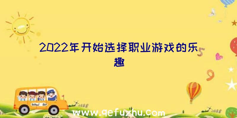 2022年开始选择职业游戏的乐趣