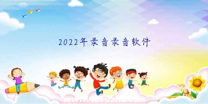 2022年录音录音软件