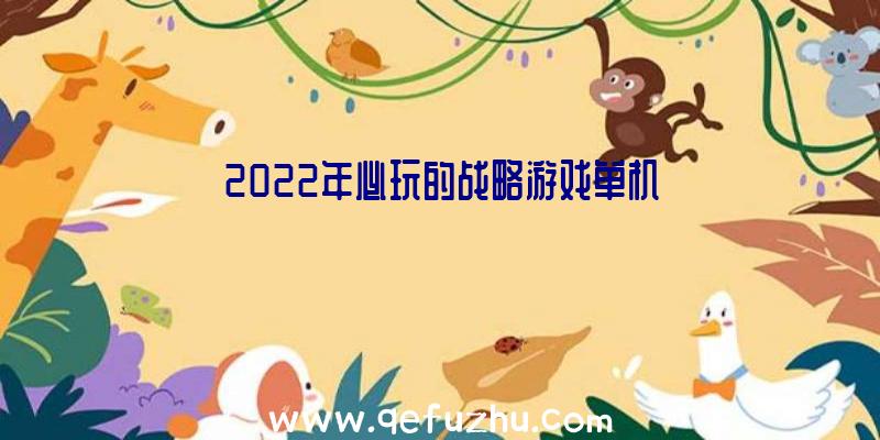 2022年必玩的战略游戏单机