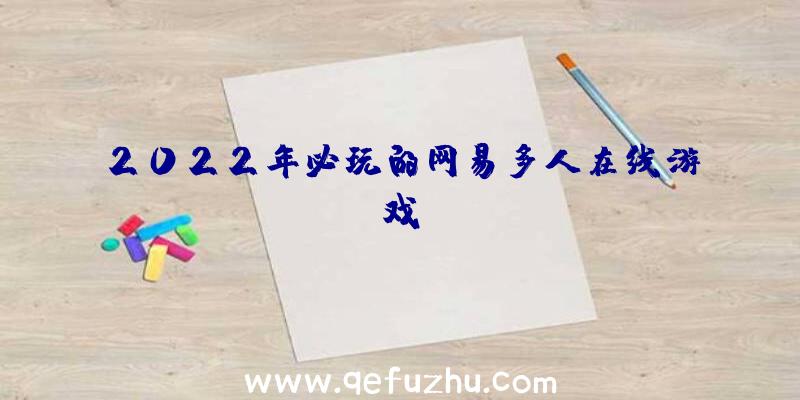 2022年必玩的网易多人在线游戏