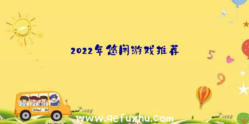 2022年悠闲游戏推荐