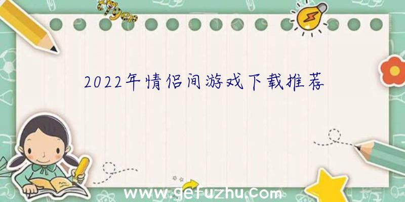 2022年情侣间游戏下载推荐