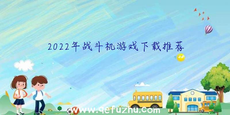 2022年战斗机游戏下载推荐