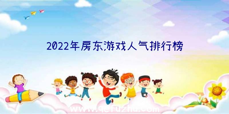 2022年房东游戏人气排行榜