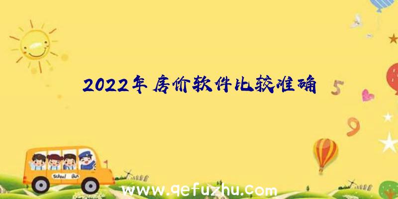 2022年房价软件比较准确