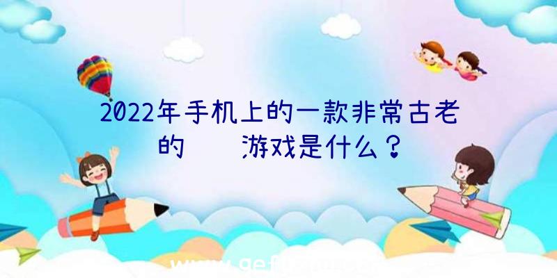 2022年手机上的一款非常古老的赛车游戏是什么？