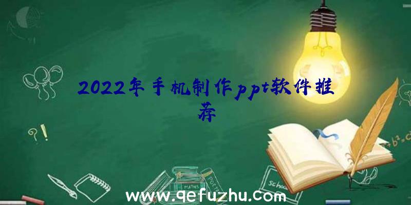 2022年手机制作ppt软件推荐