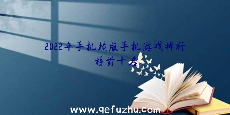 2022年手机横版手机游戏排行榜前十名