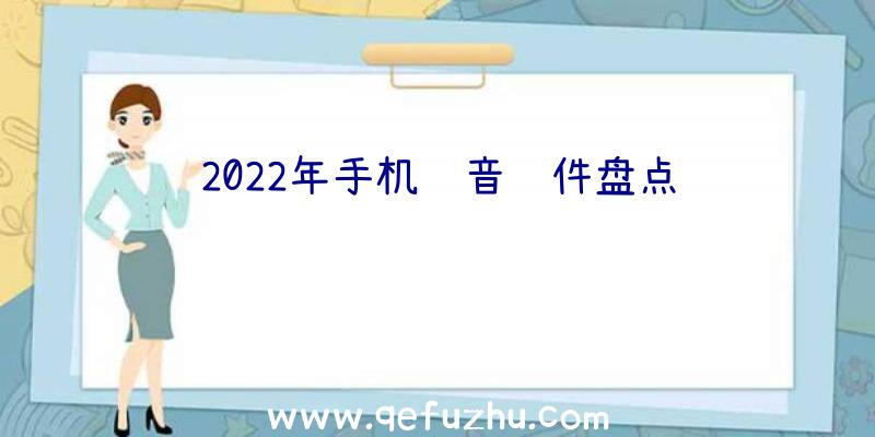 2022年手机语音软件盘点