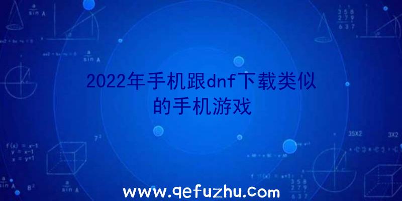 2022年手机跟dnf下载类似的手机游戏