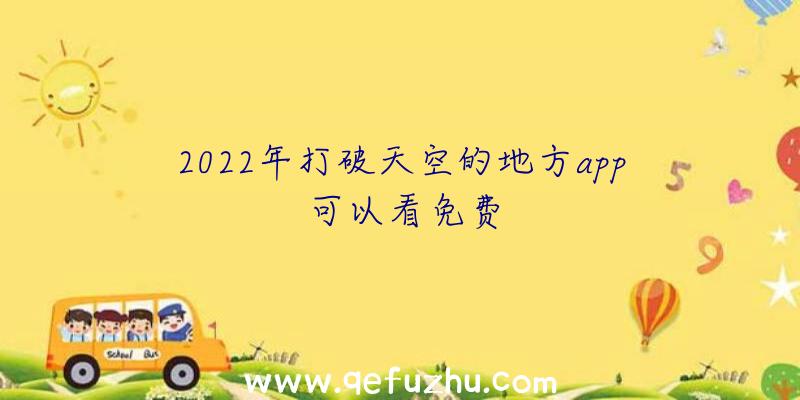 2022年打破天空的地方app可以看免费