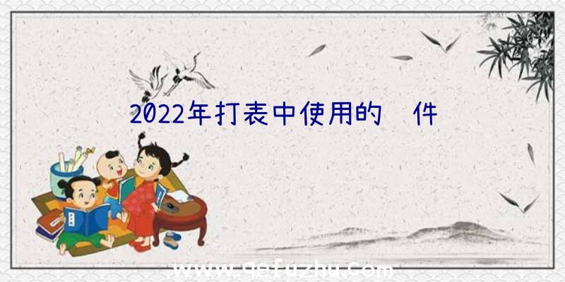 2022年打表中使用的软件