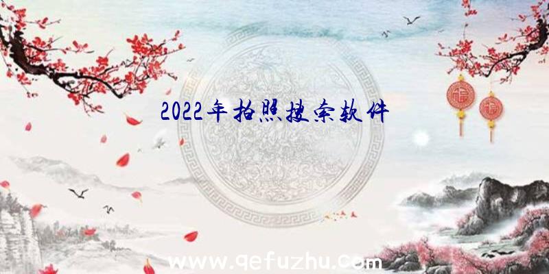 2022年拍照搜索软件