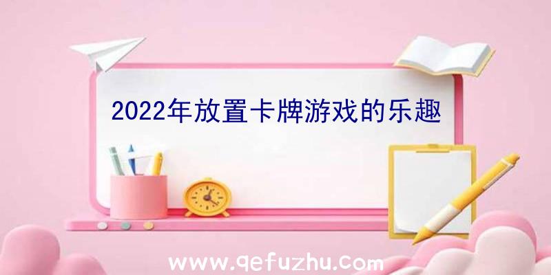 2022年放置卡牌游戏的乐趣