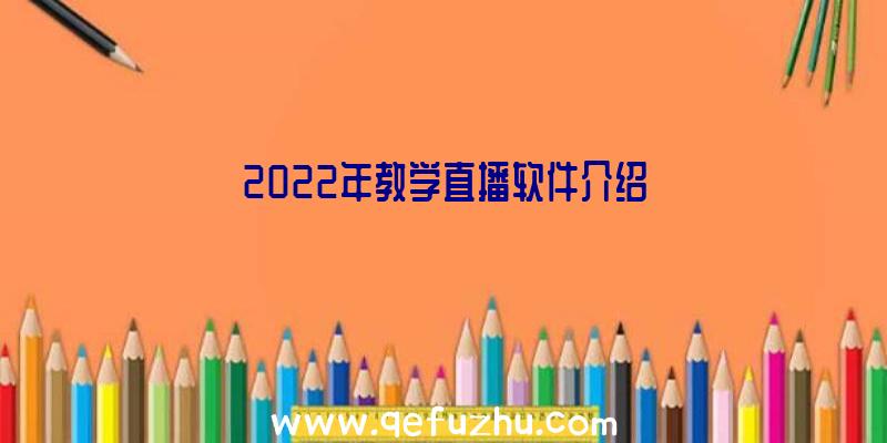 2022年教学直播软件介绍