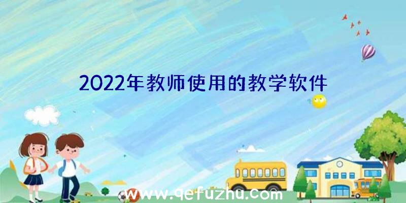 2022年教师使用的教学软件