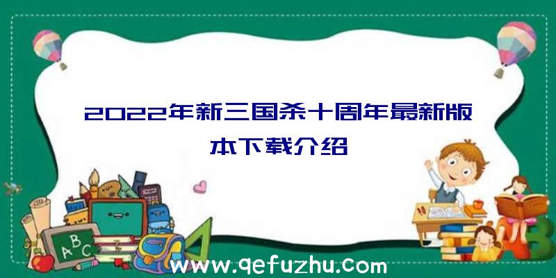 2022年新三国杀十周年最新版本下载介绍