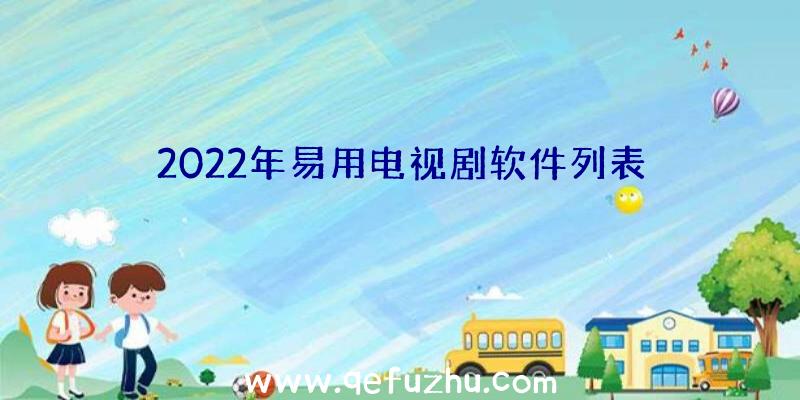 2022年易用电视剧软件列表