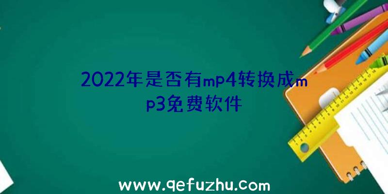 2022年是否有mp4转换成mp3免费软件