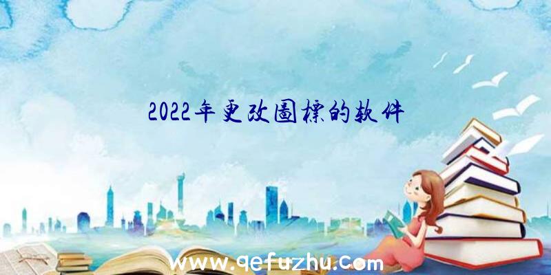 2022年更改图标的软件