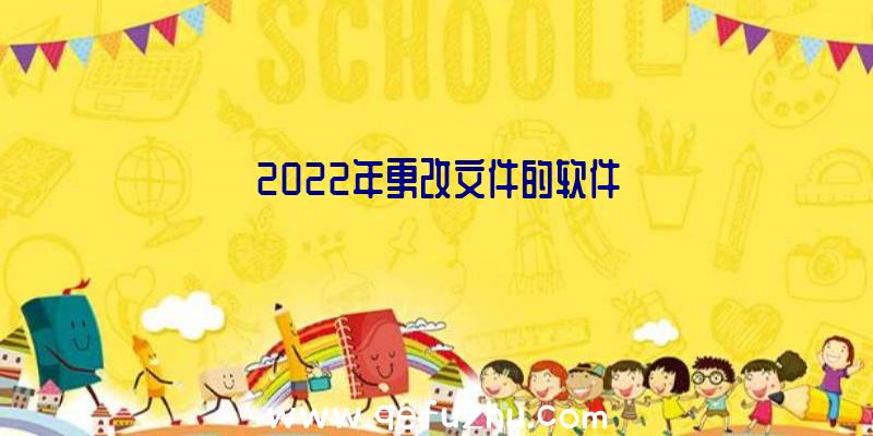 2022年更改文件的软件