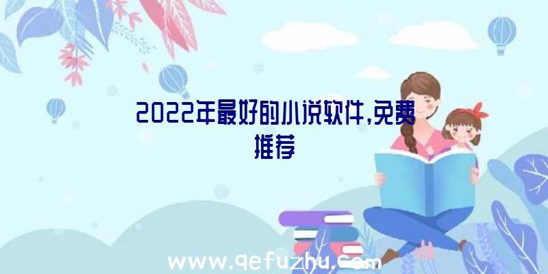 2022年最好的小说软件,免费推荐