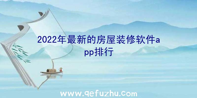 2022年最新的房屋装修软件app排行