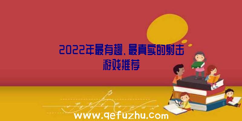 2022年最有趣、最真实的射击游戏推荐