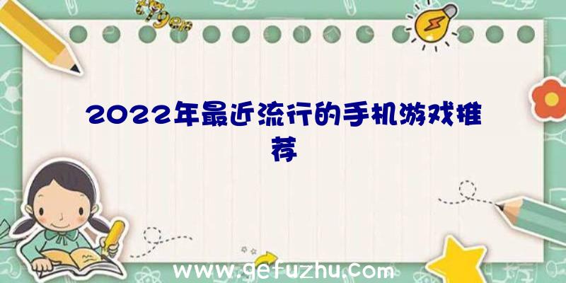 2022年最近流行的手机游戏推荐