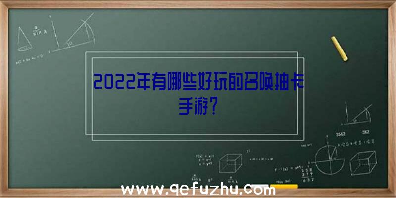 2022年有哪些好玩的召唤抽卡手游？