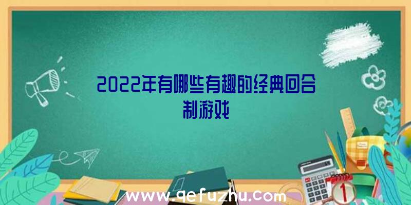 2022年有哪些有趣的经典回合制游戏