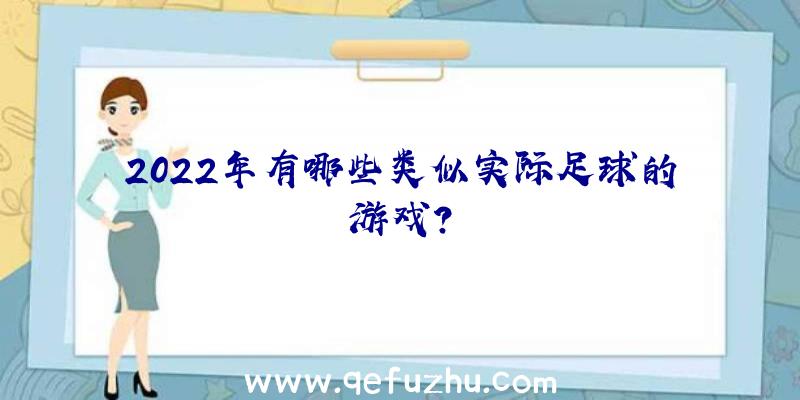 2022年有哪些类似实际足球的游戏？