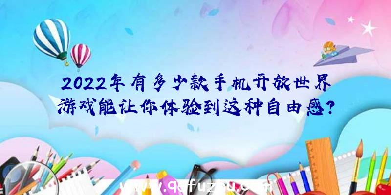 2022年有多少款手机开放世界游戏能让你体验到这种自由感？