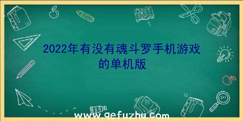 2022年有没有魂斗罗手机游戏的单机版