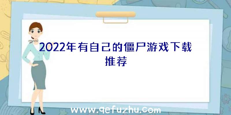 2022年有自己的僵尸游戏下载推荐