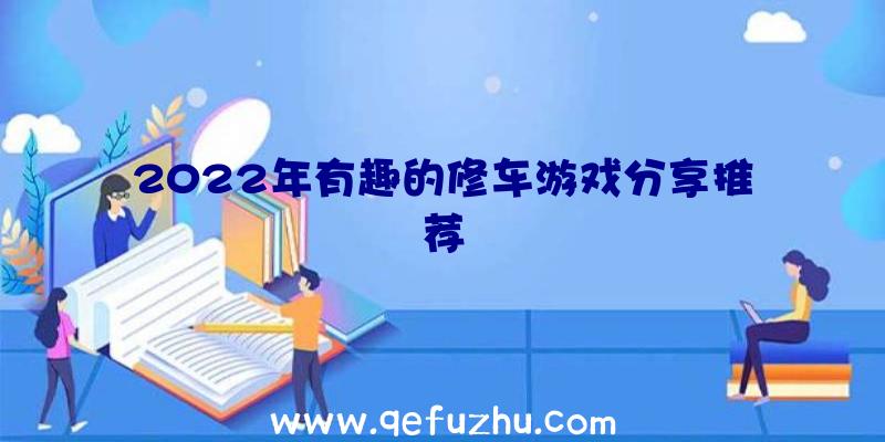 2022年有趣的修车游戏分享推荐