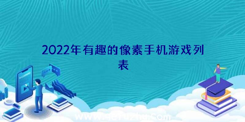 2022年有趣的像素手机游戏列表