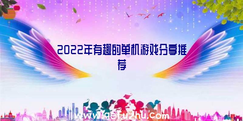 2022年有趣的单机游戏分享推荐