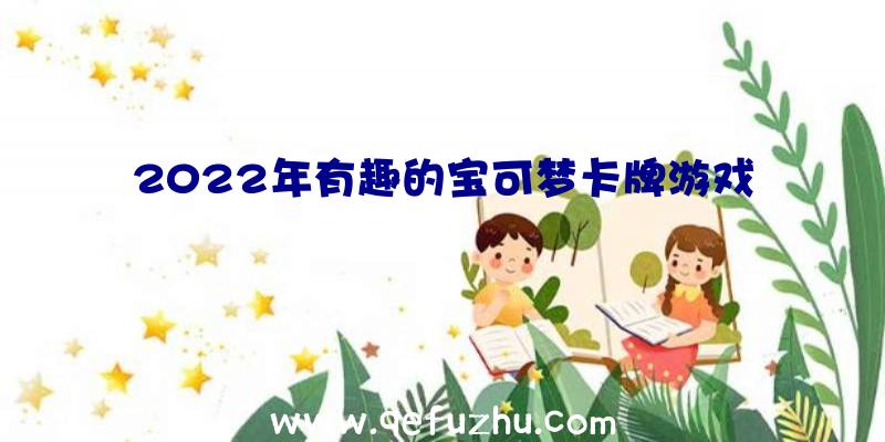 2022年有趣的宝可梦卡牌游戏