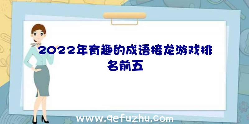 2022年有趣的成语接龙游戏排名前五