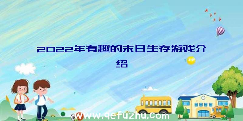 2022年有趣的末日生存游戏介绍