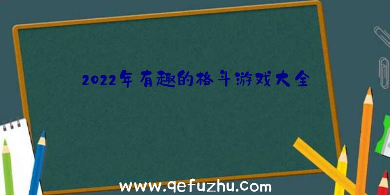 2022年有趣的格斗游戏大全