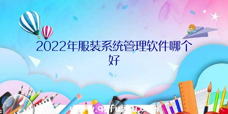 2022年服装系统管理软件哪个好