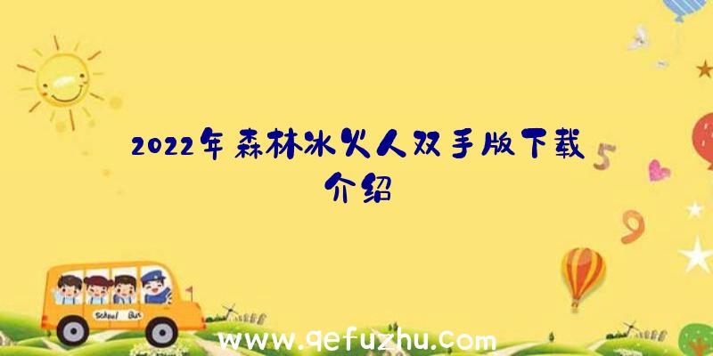 2022年森林冰火人双手版下载介绍