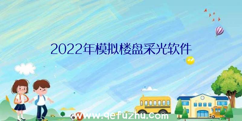 2022年模拟楼盘采光软件