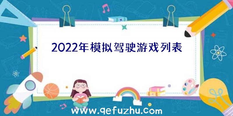 2022年模拟驾驶游戏列表