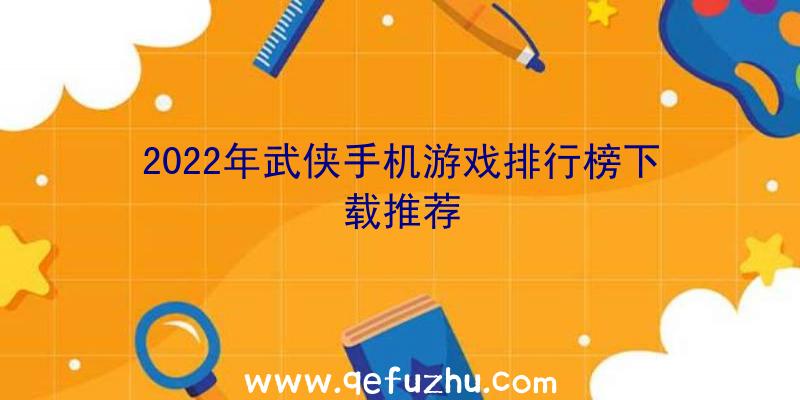 2022年武侠手机游戏排行榜下载推荐