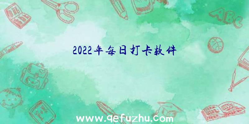 2022年每日打卡软件